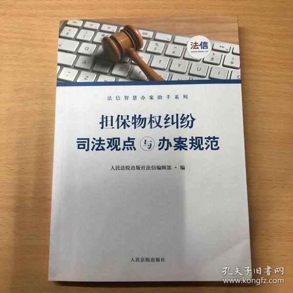 担保物权纠纷司法观点与办案规范/法信智慧办案助手系列