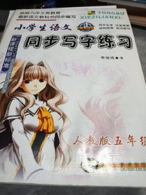 小学生语文同步写字练习：5年级（新课标）（人教版）