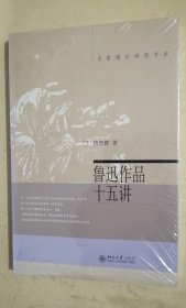 鲁迅作品十五讲