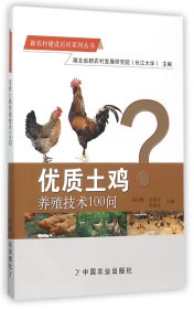 优质土鸡养殖技术100问/新农村建设百问系列丛书