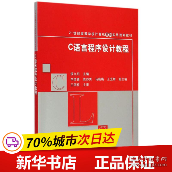 C语言程序设计教程 21世纪高等学校计算机基础实用规划教材 