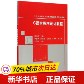 C语言程序设计教程 21世纪高等学校计算机基础实用规划教材 