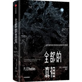 全部的真相