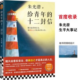 给青年的十二封信（首度收录朱光潜生平大事记。谈职业选择，谈人际交往，谈婚恋关系。随大流看似安全，但做自己才是真正的人生）