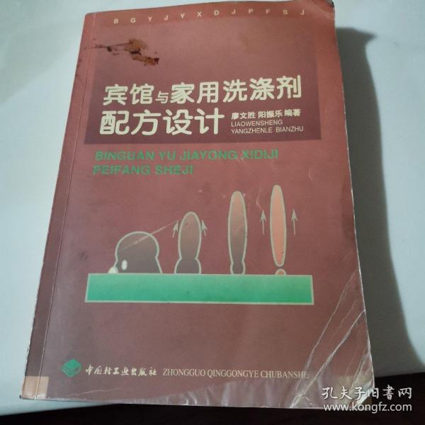 宾馆与家用洗涤剂配方设计