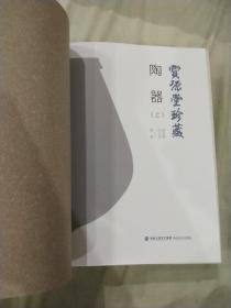 宝源堂珍藏 陶器 上下全