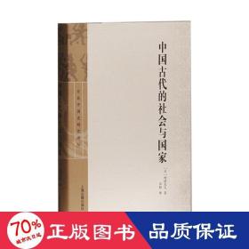 中国古代的社会与国家