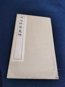 汉戌阳靈臺碑