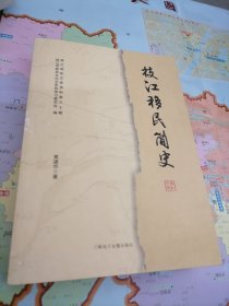 枝江移民简史（无光盘）