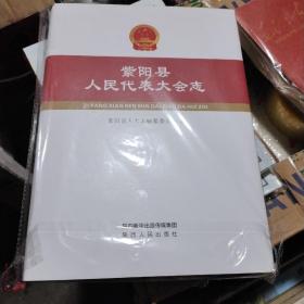 紫阳县人民代表大会志