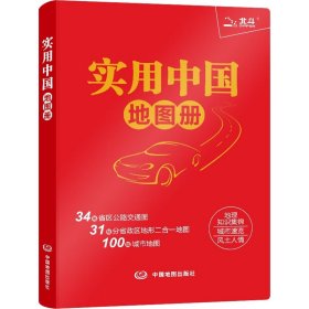 实用中国地图册 中图北斗 9787520431866 中国地图出版社