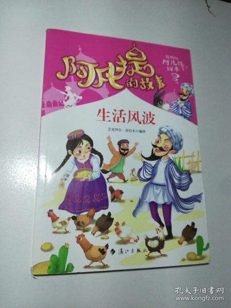 阿凡提的故事：生活风波经典智慧故事书3-4-5-6年级小学生课外阅读书籍