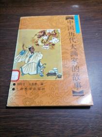 中國(guó)歷代大畫(huà)家的故事
