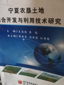 宁夏农垦土地综合开发与利用技术研究