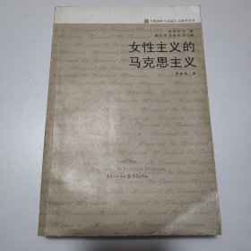 女性主义的马克思主义