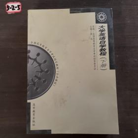 大学英语自学教程.下册