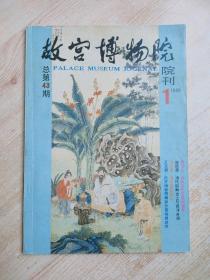 故宫博物院院刊（1989年1期）（总43期）