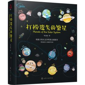 打捞遗失的繁星 少儿科普 邹小端 新华正版