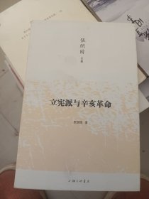 立宪派与辛亥革命