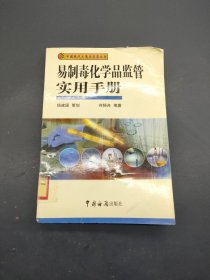 易制毒化学品监管实用手册