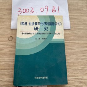 经济社会和文化权利国际公约研究(中国挪威经社文权利国际公约研讨会文集)