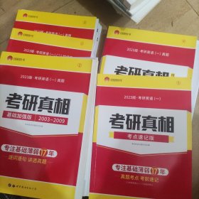 2023书版 考研真相考研英语一真题①②③④⑤·彻底细读 逐词逐句精解 基础薄弱专用（2008-2017 高分突破版 套装共3册）