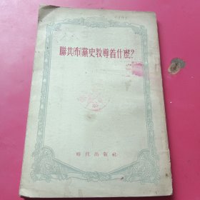 联共党史教导着什么？