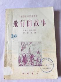 苏联青年科学丛书--飞行的故事（图文本）--【苏联】阿尔拉左洛夫著 曹毅风译