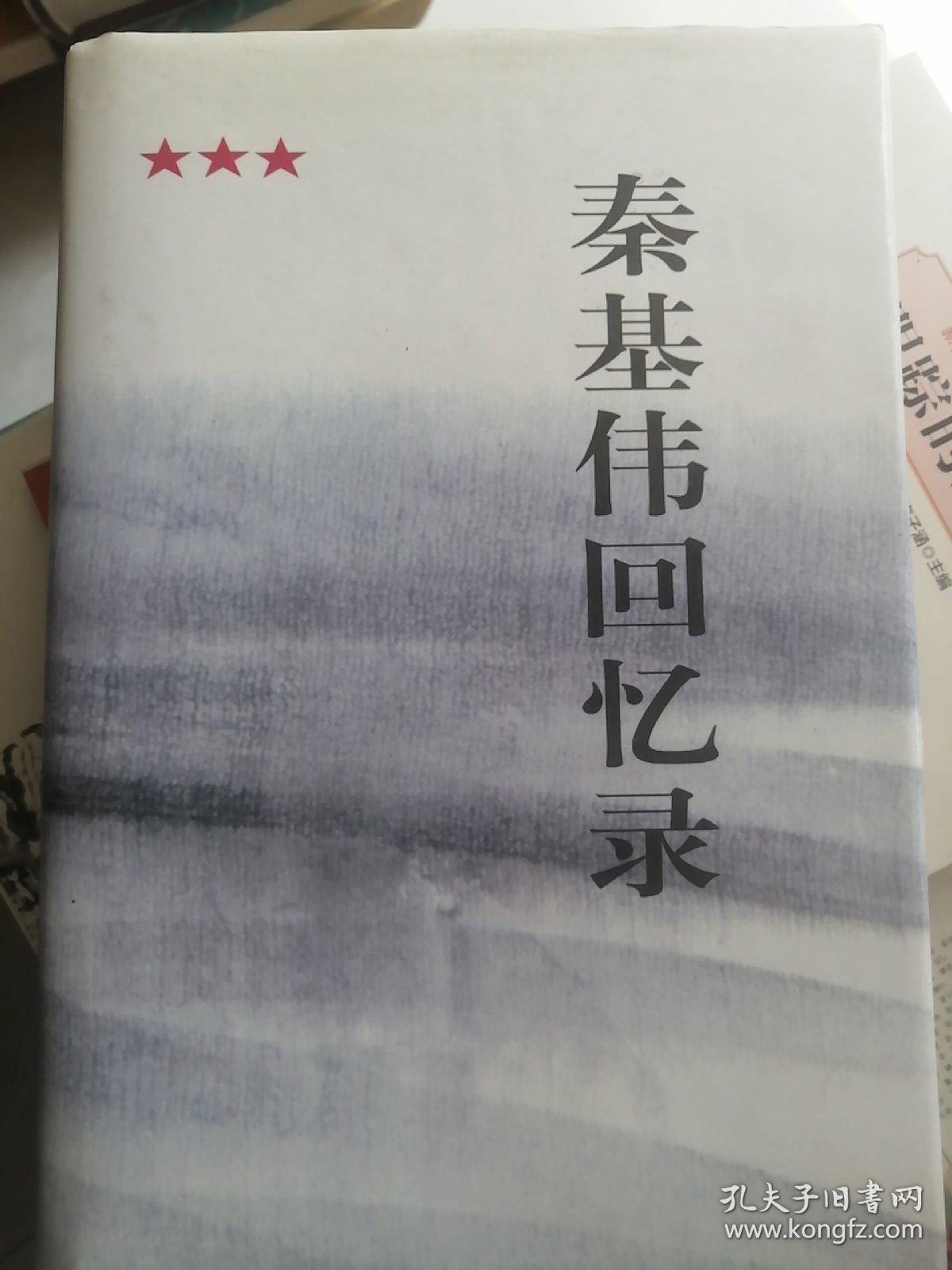 Qin Jiwei hui yi lu (Mandarin Chinese Edition)
