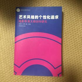 艺术风格的个性化追求：电影导演大师创作研究