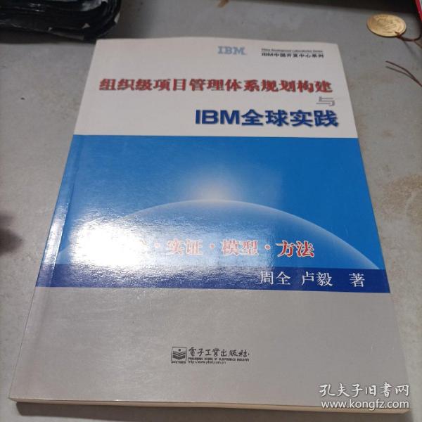 组织级项目管理体系规划构建与IBM全球实践