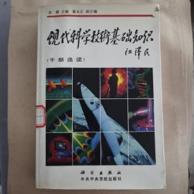 现代科学技术基础知识