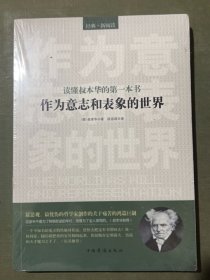 读懂叔本华的第一本书