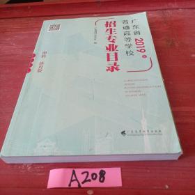 广东省2019年普通高等学校招生专业目录，理科体育版