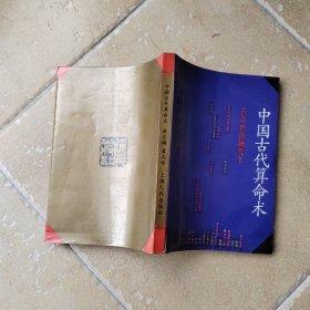 中国古代算命术