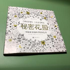 秘密花园：一本探索奇境的手绘涂色书