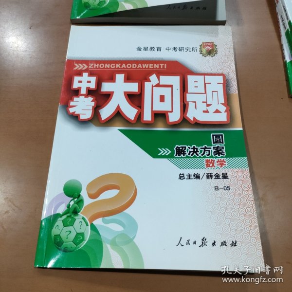 中考大问题·数学 圆解决方案