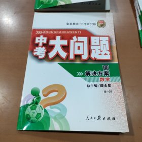 中考大问题·数学 圆解决方案