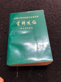 中国中草药新医疗法展览会资料选编