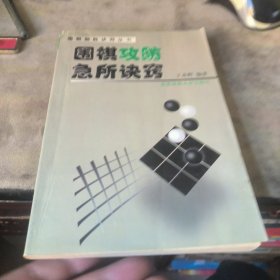 围棋攻防急所诀窍