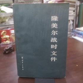 隆美尔战时文件 品如图