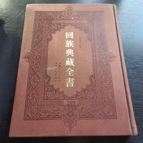 回族典藏全書209
