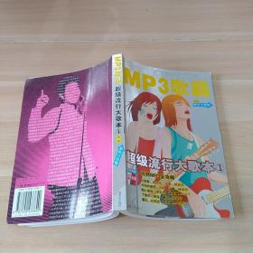 MP3歌霸：超级流行大歌本（1）