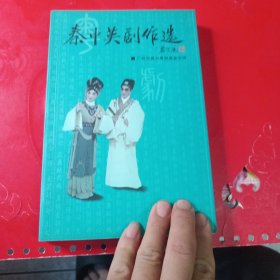 秦中英剧作选