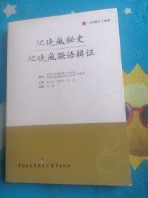 纪晓岚秘史：纪晓岚联语辑证