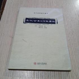 春秋公羊经何氏释例：清代经学著作丛刊(无翻阅)