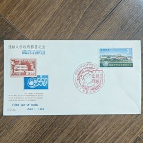 琉球首日封 琉球大学政府移管纪念1966年