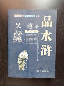品水浒