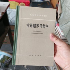 ［库存书］古希腊罗马哲学(西方古典哲学原著选辑) 一版一印内页全新，近95品