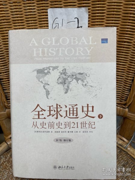 全球通史：From Prehistory to the 21st Century